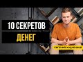 Секреты денег, которые сделают вас богатыми