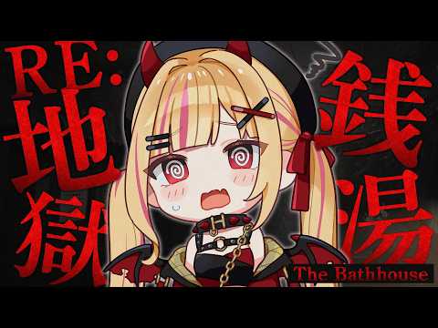 【RE:地獄銭湯】完全初見！ここで働かせてください！！やる気はあります【#るるはらるるか /  #新人VTuber】