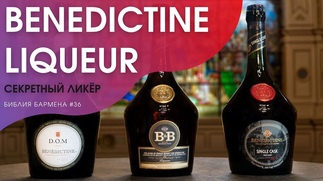 История ликёра "Benedictine" #36