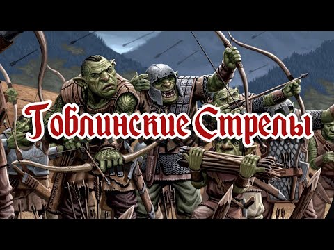 Затерянные рудники Фанделвера. Гоблинские стрелы. 1-я часть | Игрофильм ...