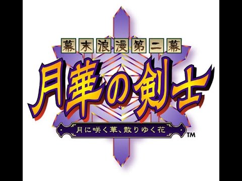 幕末浪漫第二幕 月華の剣士 -月に咲く華、散りゆく花-