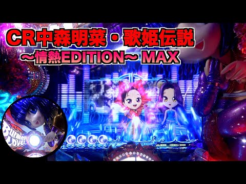 CR中森明菜 歌姫伝説～情熱EDITION～ MAX】LIVEモード突入のチャンス