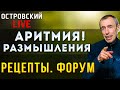 Аритмия, Сердцебиение, Размышления, Рецепты. Форум. Фильм  1