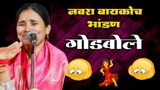 नवरा बायकोच भांडण तेवढ्या पुरत असत महाराज 💃🤣| शितल ताई साबळे विनोदी किर्तन
