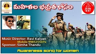 Listen to mahilala bhadrata kosam telugu private awareness song, for
women on panchasheel creations.the program of she teams was launched
24th october, 20...