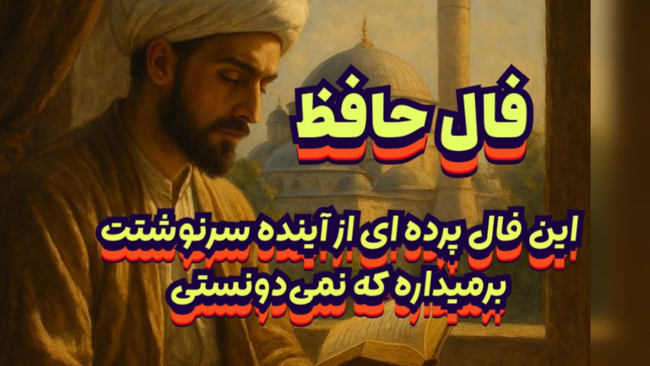 فال حافظ 📖💯 این فال پرده از آینده سرنوشتت برمی‌داره#فال_حافظ#حافظ_راز#فال_دقیق#بازگشت_معشوق#فال_کامل