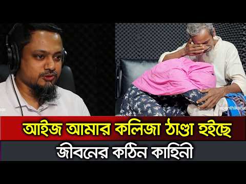 এত বছর পর আপন জনকে ফিরে পেলো RJ Kebria Jiboner kothin shomoy