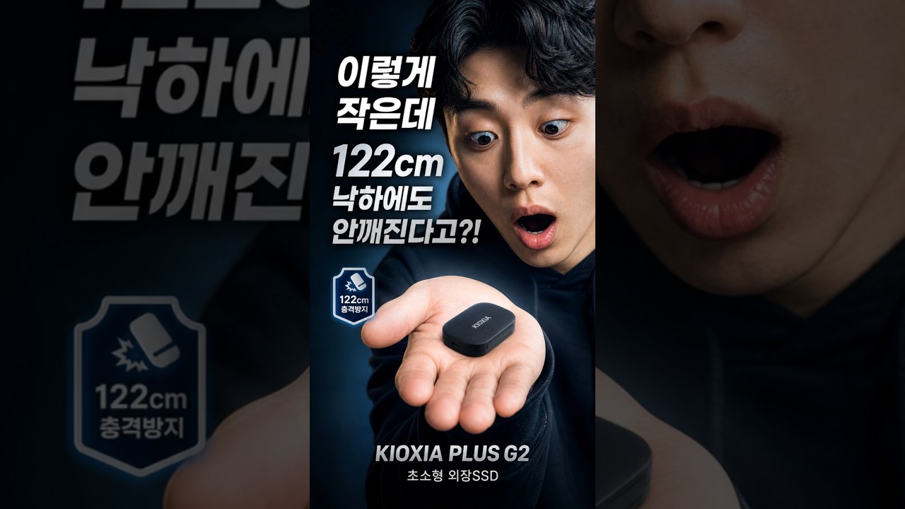 키오시아 EXCERIA PLUS G2 Portable SSD (1TB) 제작 영상 미리보기
