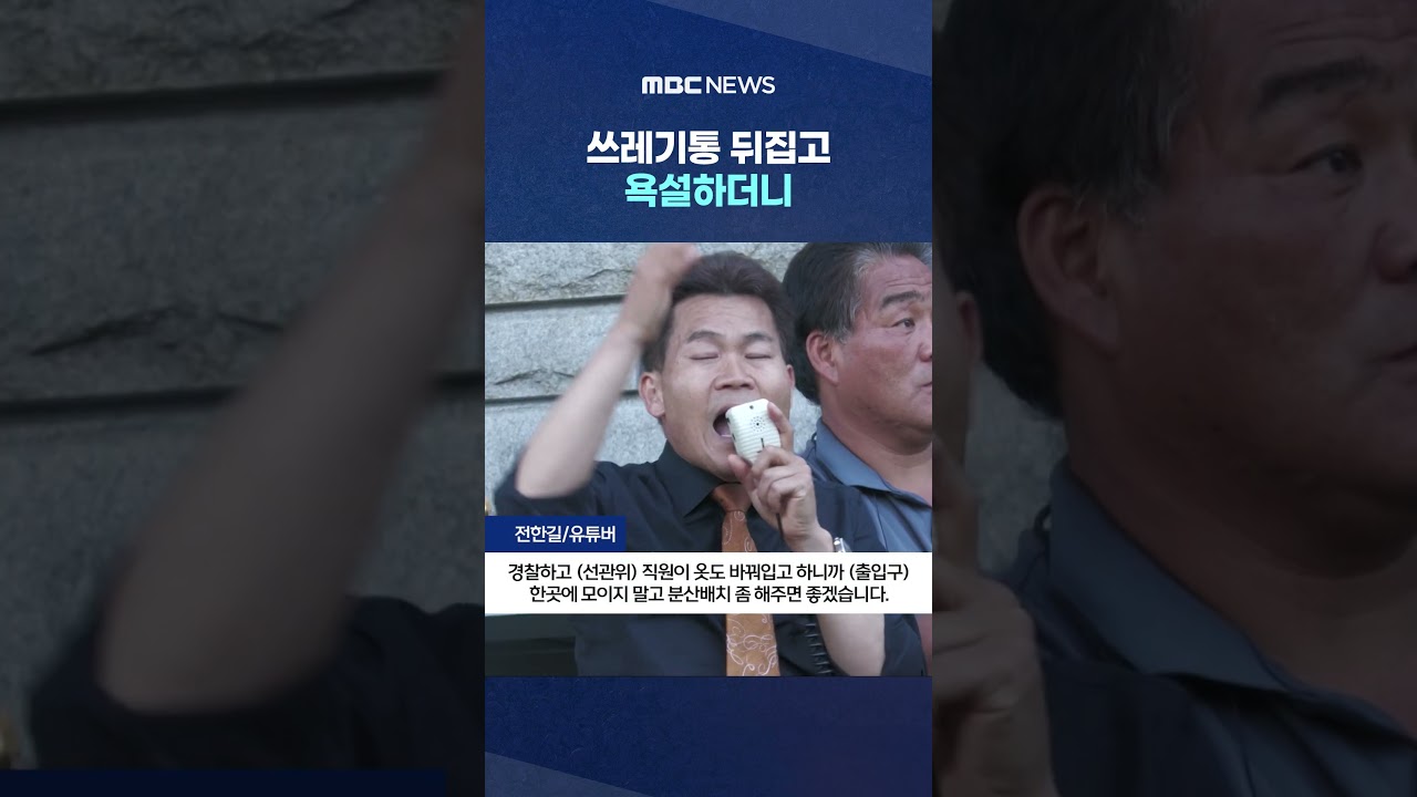 쓰레기통 뒤집고 욕설하더니‥