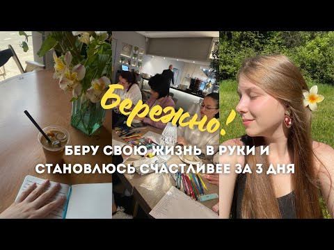 Видео: беру жизнь в руки за 3 дня ☀️