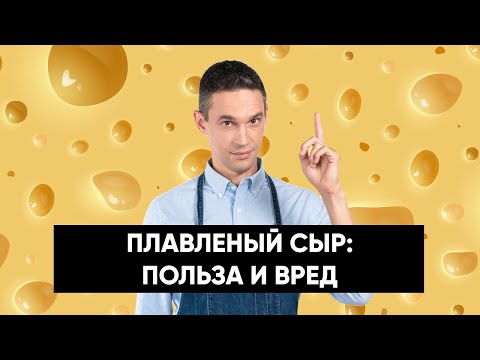 Плавленый сыр | Из чего НА САМОМ ДЕЛЕ его производят | Есть ли в нем польза?