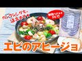 【レシピ】エビのアヒージョ