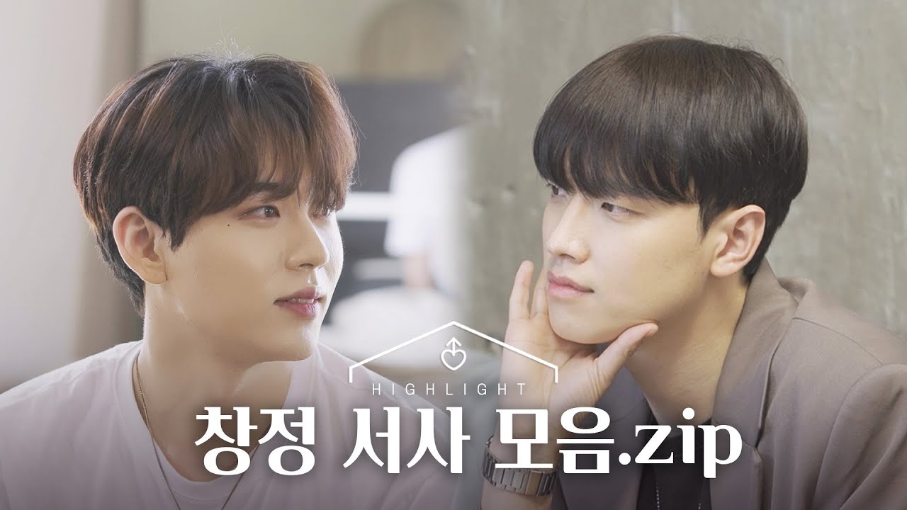 [남의 연애] 창정 서사 모음.zip