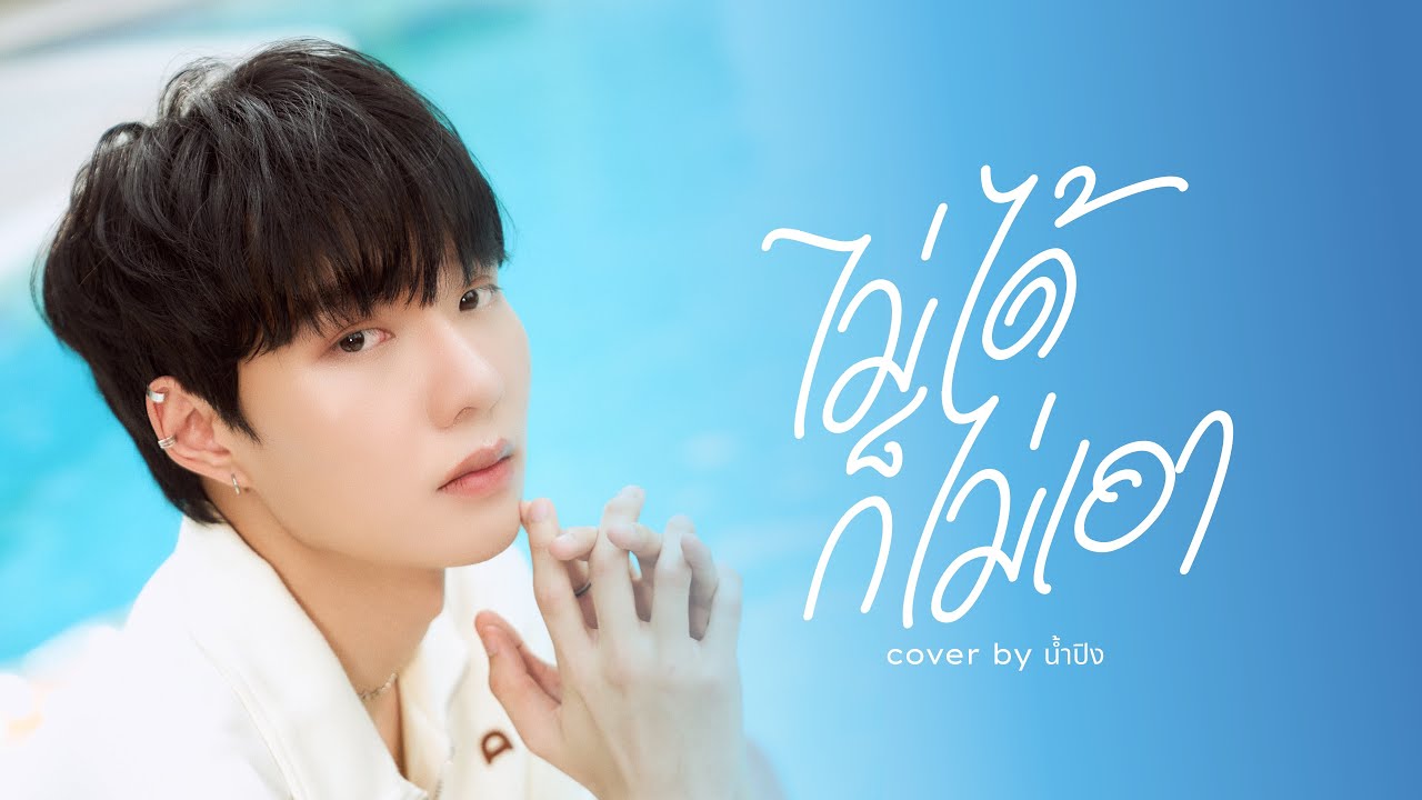 ไม่ได้ก็ไม่เอา | Namping | DMD COVER