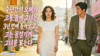 Download Lagu 수년간의 오해와 고통 끝에 그녀는 3년 만에 돌아오고, 그는 끈질기게 그녀를 쫓는다. MP3