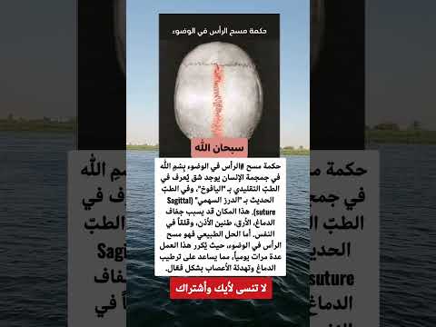 حكمة مسح الرأس في الوضوء ب س م الل هفي جمجمة الإنسان يوجد شق ي عرف في الطب التقليدي ب اليافوخ