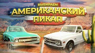 Выбираем из двух старых ПИКАПОВ. Американские классические пикапы