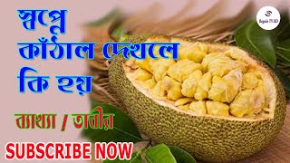 সবপন কঠল দখলকহয Regain Tv Bd Jackfruitসবপনরবযখয ফলফলSopne Kathal Dekhle Ki Hoy