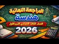 مراجعه هندسه للصف الثالث الاعدادي الترم الاول امتحان هندسه تالته اعدادي ترم اول مراجعة هندسة تالتة 
