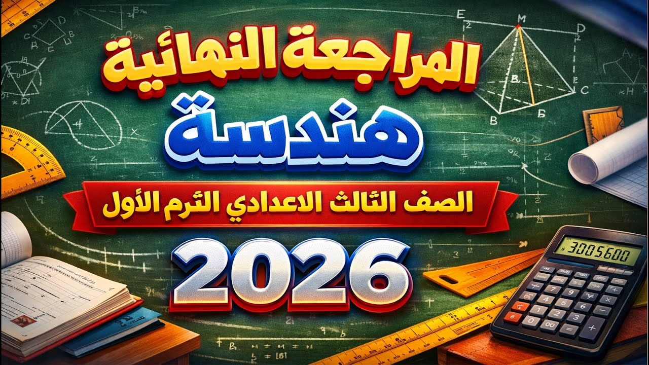 مراجعه هندسه للصف الثالث الاعدادي الترم الاول | امتحان هندسه تالته اعدادي ترم اول مراجعة هندسة تالتة
