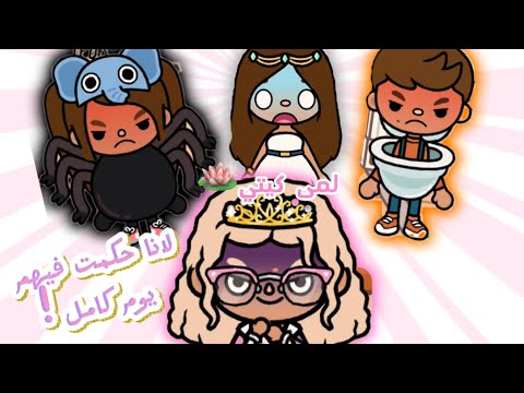 عائله توكا بوكا حلقه٤٢ لانا حكمت فيهم يوم كامل معقوله لانا جننتهم لايفوتكم 
