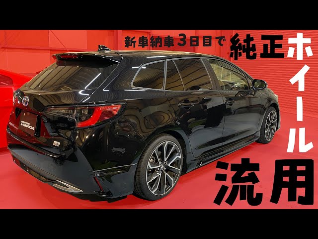 納車3日目で純正ホイール流用 カローラツーリング - YouTube