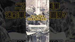 Buzz Rickson’s P-44 Camo Pants,忠實復刻出 1944 年美軍的經典軍褲款式 #アメカジ #軍褲 #二戰