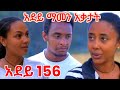 ሰራተኛዋ አደይ ክፍል 156 WEG TUBE ወግ ቲዩብ WEGTube Fermatatube1 Girdoshtube2080 KabaCinema