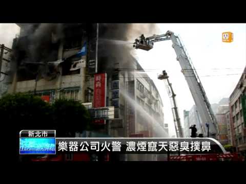 【2013.09.17】新店樂器公司傳火警 警消灌救 -udn tv