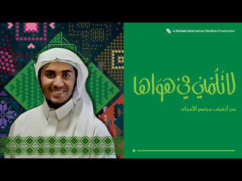 سعد النهدي لا تلمني في هواها إنتاج مجتمع الأمجاد 1446ه 2024م