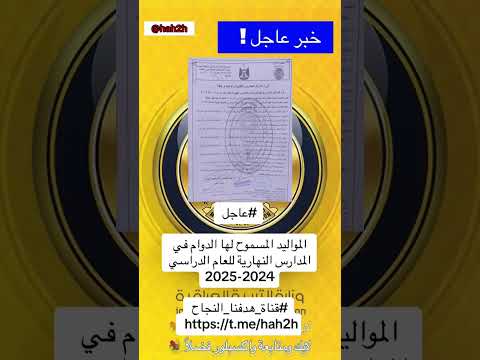 عاجل المواليد المسموح لها الدوام في المدارس النهارية للعام الدراسي 2024 2025