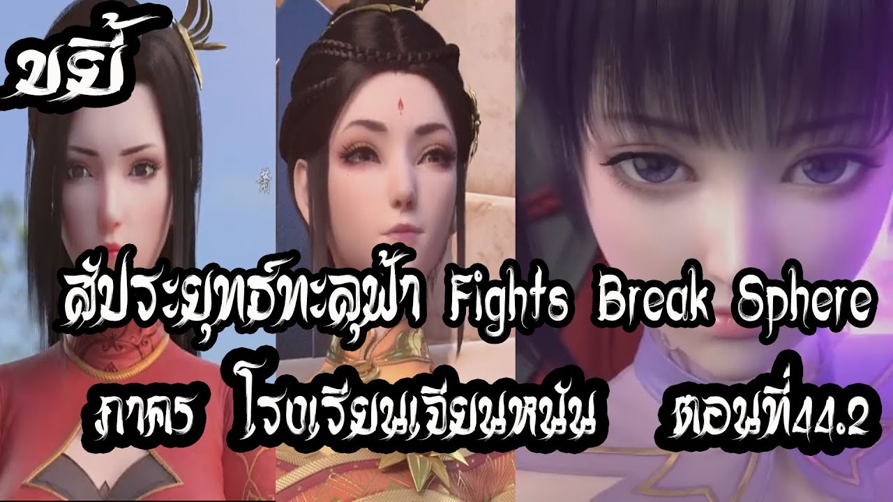 ขยี้ สัประยุทธ์ทะลุฟ้า ภาค5 โรงเรียนเจียนหนัน ตอนที่44 2 Fights Break ...