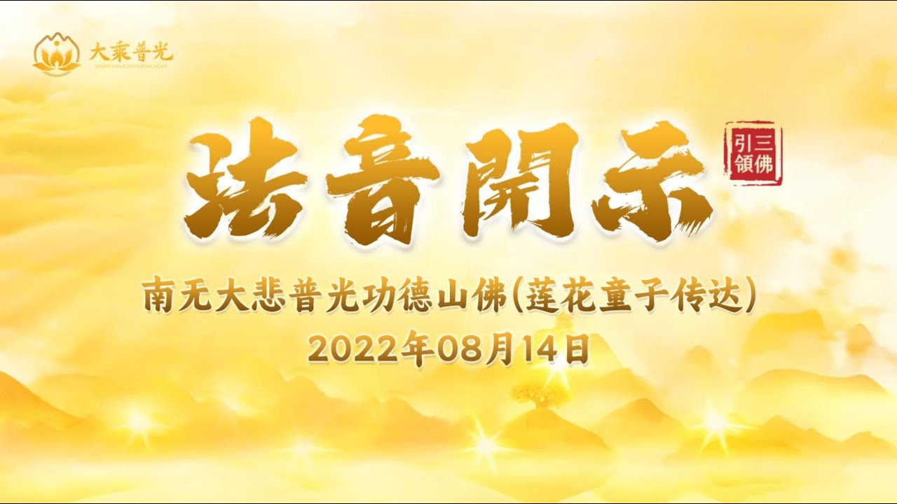 法音开示2022年08月14日 | 法音开示 | 莲花童子师父 | #心灵法门 - YouTube