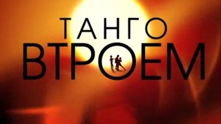 Танго втроем 17 серия Танго втроем 17 серия