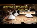 Алена Дмитриева Суфийские практики результат без фантазий