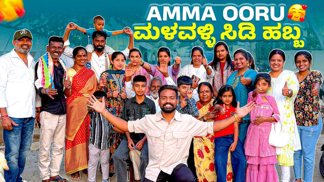 Amma avra family nodi❤️😍ಮಳವಳ್ಳಿ ಸಿಡಿ ಹಬ್ಬ 🤩
