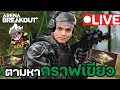 นอนไป 3 ชมเองนะ มุแง้ | LIVE Arena Breakout