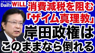 【本田悦朗】岸田政権は「消費減税」しなければ退陣に追い込まれる【デイリーWiLL】