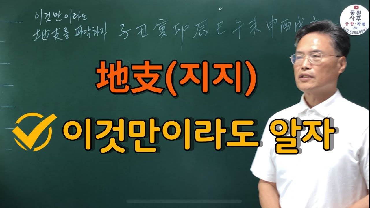 地支(지지)이것만이라도 알자