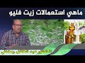 ماهي استعمالات زيت فليو الدكتور عبد الخالق رمضاني 