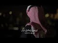 محمد الجنابي يروحي الكال ترتاحين جذاب حالات واتساب حزينه 2022