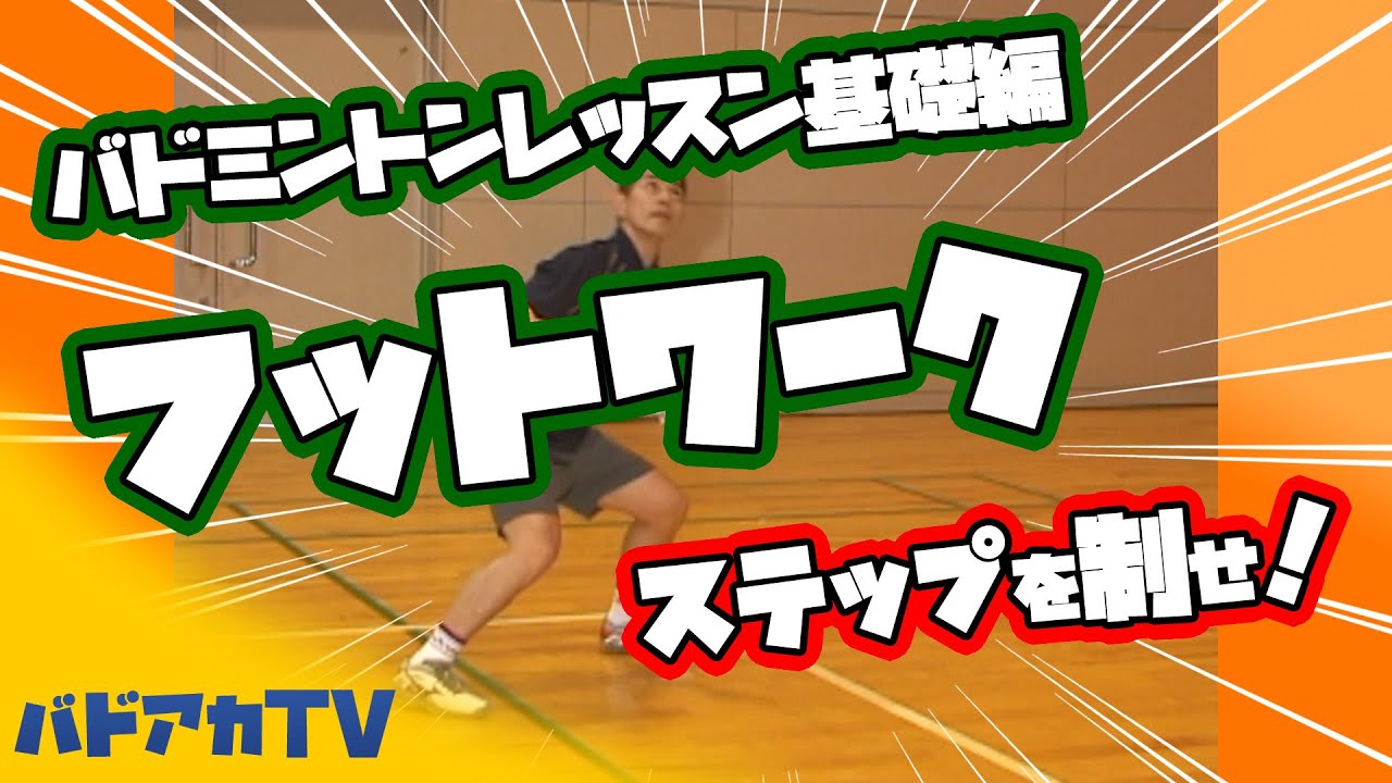 Beginner] Badminton lesson # 4 Take control of the steps! Footwork