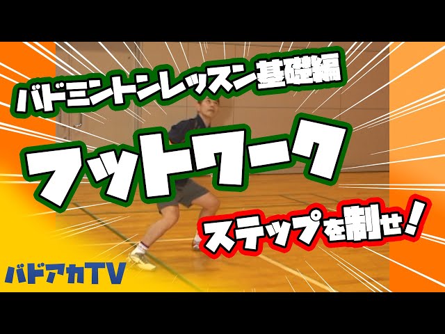 Beginner] Badminton lesson # 4 Take control of the steps! Footwork 