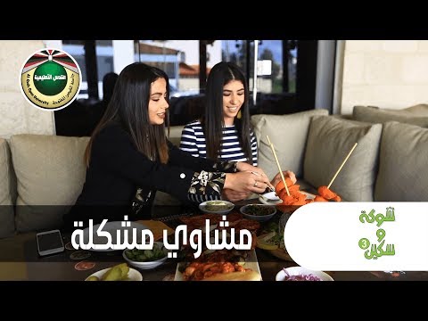 مشاوي مشكلة شوكة وسكين 2019