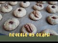 Печенье с окарой