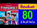 كراسة اللغة الفرنسية المستوى الثالث المدرسة الرائدة الصفحة 80