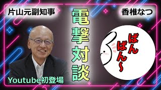 香椎なつ【政治のガチ攻略ch】の配信のサムネイル画像