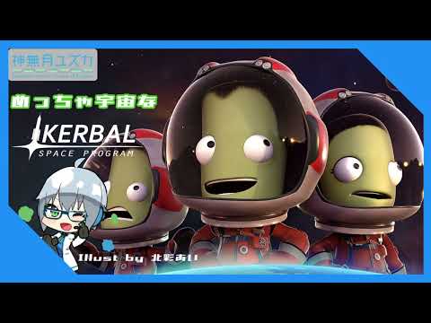 【#KerbalSpaceProgram】0x0020B 片道なめっちゃ宇宙旅行【#Vtuber】