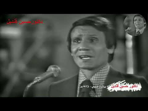 يا مالكا قلبي للعندليب الأسمر عبد الحليم حافظ كلمات أحمد مخيمر وعبد الله الفيصل ولحن محمد الموجى 1