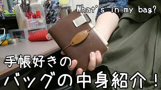 手帳好きのバッグの中身紹介！【what's in my bag?】